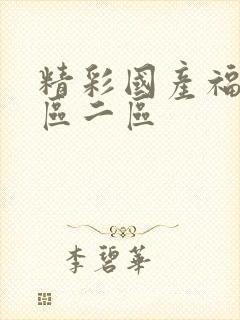 精彩国产福利一区二区封面