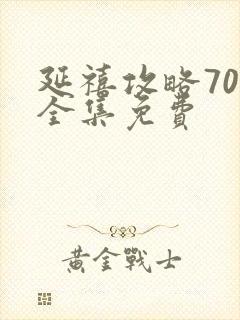 延禧攻略70集全集免费