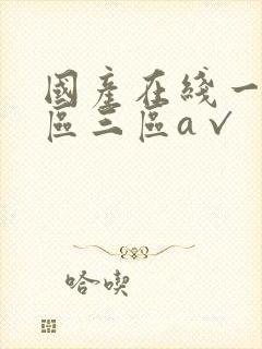 国产在线一区二区三区a√