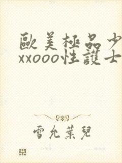 欧美极品少妇xxxooo性护士