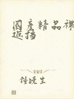 国产精品裸身无遮挡封面