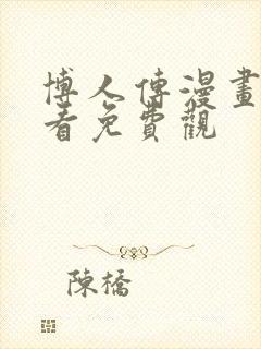 博人传漫画在线看免费观