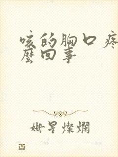 咳的胸口疼是怎么回事