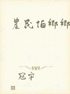 农民伯乡乡下妹