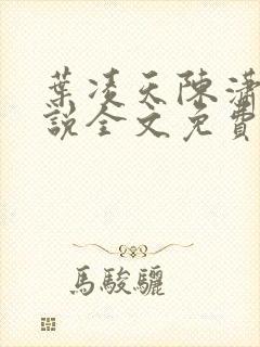 叶凌天陈潇然小说全文免费阅读最新