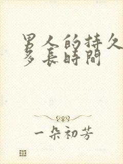 男人的持久力是多长时间