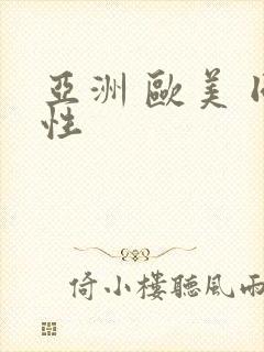 亚洲 欧美 同性