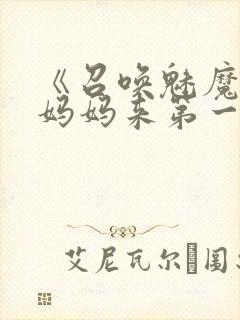 《召唤魅魔竟是妈妈来第一季》漫画封面