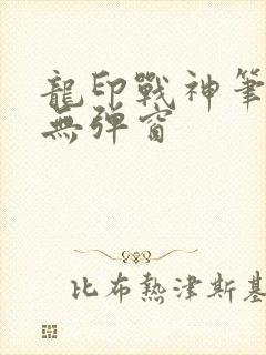 龙印战神笔趣阁无弹窗封面