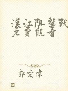 汉江阻击战电影免费观看