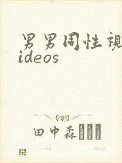 男男同性视频videos