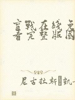 盲战在线免费观看完整版国语