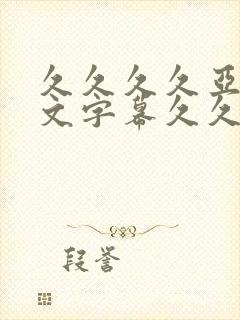 久久久久亚洲中文字幕久久久