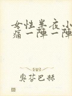 女性半夜小腹绞痛一阵一阵