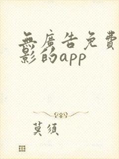 无广告免费看电影的app