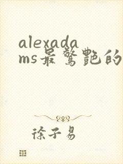 alexadams最惊艳的5部电影