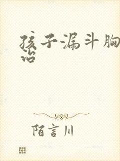 孩子漏斗胸怎么治