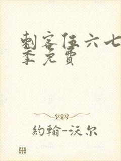 刺客伍六七第2季免费