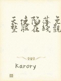 天使陷落免费完整版在线观看