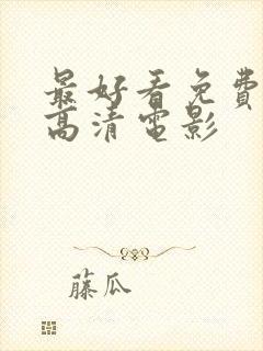 最好看免费观看高清电影封面