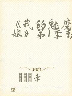 《我的魅魔大姐姐》第1季动漫在线观看封面