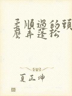 柔顺过的头发怎么弄蓬松