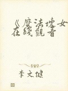 《魔法坏女巫》在线观看