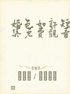 婚色如许短剧全集免费观看封面