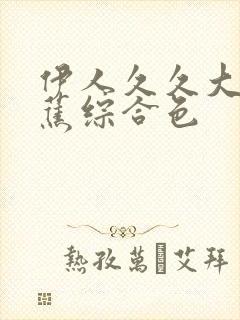 伊人久久大香线蕉综合色