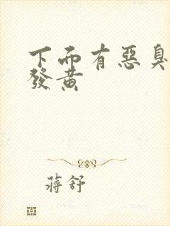 下面有恶臭白带发黄