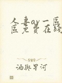 人妻av一区二区免费在线