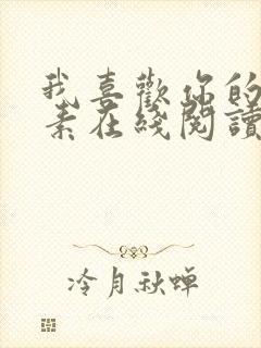 我喜欢你的信息素在线阅读封面