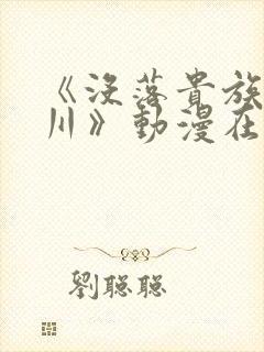 《没落贵族琉璃川》动漫在线观看