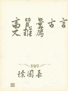 高质量古言甜宠文推荐