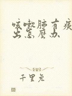 咳嗽肺有痰咳不出怎么办封面