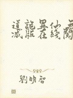 道诡异仙 无删减版在线阅读