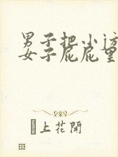 男子把小j放进女子屁屁里视频