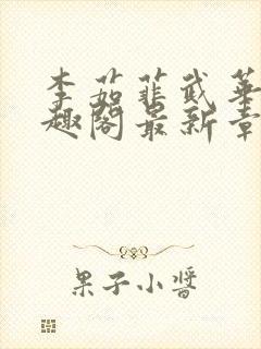 李茹菲武华新笔趣阁最新章节内容