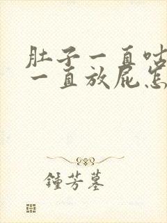 肚子一直咕咕叫一直放屁怎么回事