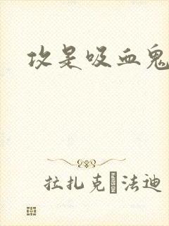 攻是吸血鬼的文