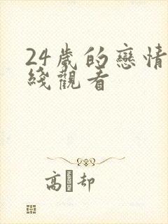 24岁的恋情在线观看封面