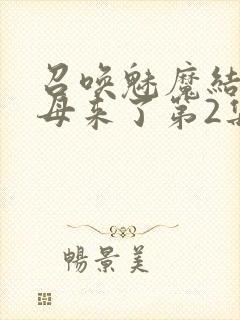 召唤魅魔结果义母来了第2集