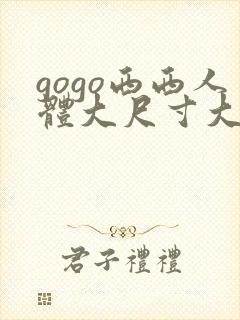 gogo西西人体大尺寸大胆高清