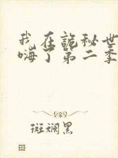 我在诡秘世界玩嗨了第二季动漫免费观看