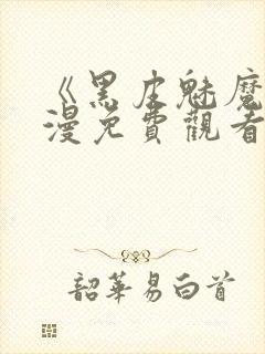 《黑皮魅魔》动漫免费观看