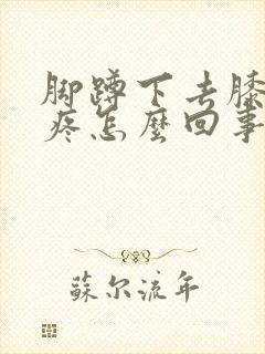 脚蹲下去膝盖就疼怎么回事