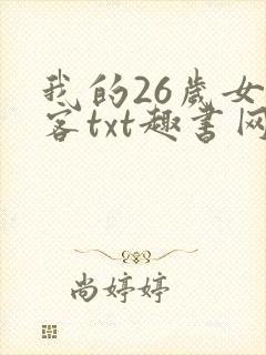 我的26岁女房客txt趣书网