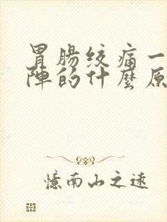 胃肠绞痛一阵一阵的什么原因呢封面