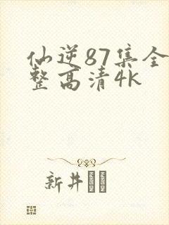仙逆87集全完整高清4k