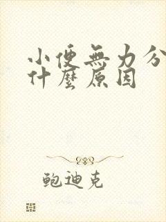 小便无力分叉是什么原因